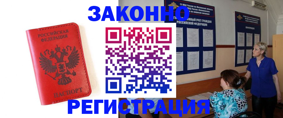 прописка регистрация в Волжском